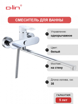 Смеситель для ванны с душем D-lin D147377-C белый, однорычажный, длина излива 35 см