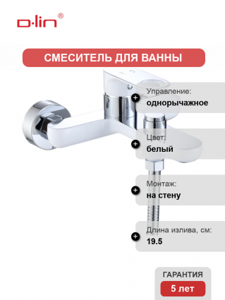 Смеситель для ванны с душем D-lin D130377-C белый, однорычажный, длина излива 19.5 см