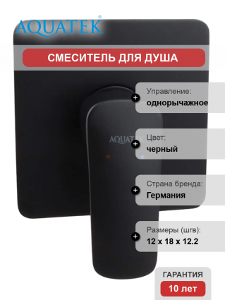 Смеситель для душа Акватек Вега AQ1066MB матовый черный однорычажный,  в современном стиле