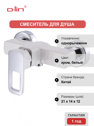 Смеситель для душа D-lin D160366-C белый, хром, однорычажный