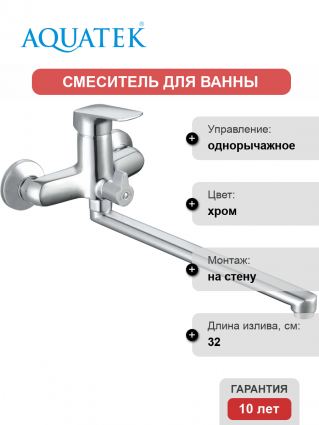 Смеситель для ванны с душем Акватек Вега AQ1042CR хром, однорычажный, длина излива 32 см
