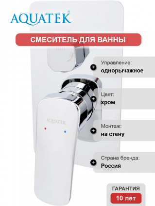 Смеситель для ванны с душем Акватек Вега AQ1046CR С ВНУТРЕННЕЙ ЧАСТЬЮ, хром, однорычажный