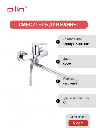 Смеситель для ванны с душем D-lin D147364 хром, однорычажный, длина излива 38 см