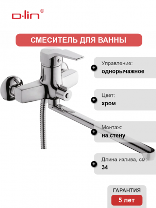 Смеситель для ванны с душем D-lin D147403-1 хром, однорычажный, длина излива 34 см