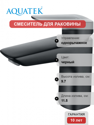 Смеситель для раковины Акватек Вега AQ1010MB матовый черный однорычажный, длина излива 11.5 см