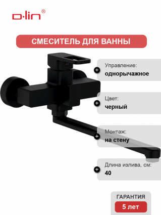 Смеситель для ванны с душем D-lin D147366-A черный, однорычажный, длина излива 40 см