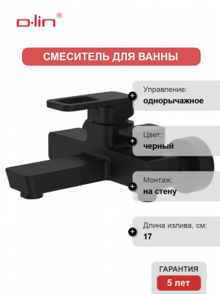 Смеситель для ванны с душем D-lin D130366-A черный, однорычажный, длина излива 17 см