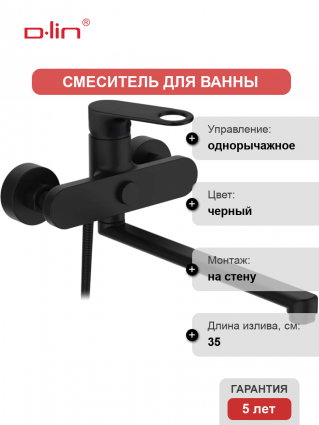 Смеситель для ванны с душем D-lin D147377-A черный, однорычажный, длина излива 35 см