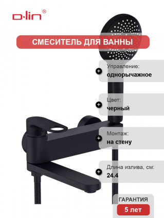 Смеситель для ванны с душем D-lin D181377-A черный, однорычажный, длина излива 24.4 см