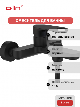 Смеситель для ванны с душем D-lin D130377-A черный, однорычажный, длина излива 19.5 см