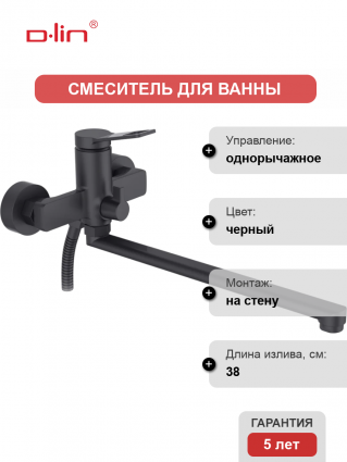 Смеситель для ванны с душем D-lin D147364-A черный, однорычажный, длина излива 38 см
