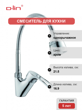 Смеситель для кухни D-lin D150422-T с гибким изливом, хром, однорычажный