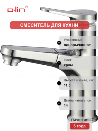 Смеситель для кухни D-lin D158367 хром однорычажный, длина излива 14 см