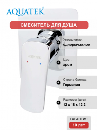 Смеситель для душа Акватек Вега AQ1066CR хром однорычажный,  в современном стиле