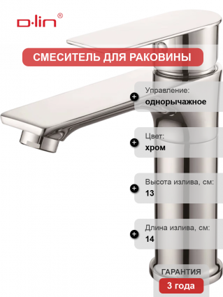 Смеситель для раковины D-lin D110373 хром однорычажный, длина излива 14 см