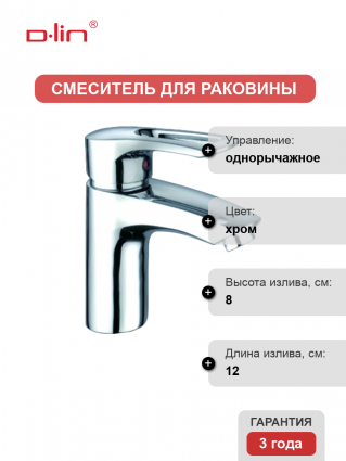 Смеситель для раковины D-lin D110422 хром однорычажный, длина излива 12 см
