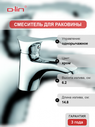 Смеситель для раковины D-lin D110405 хром однорычажный, длина излива 14.8 см