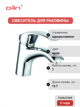Смеситель для раковины D-lin D110401 хром однорычажный, длина излива 13.7 см