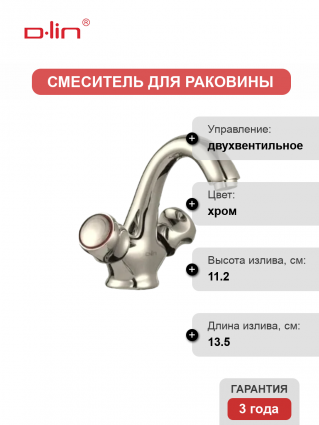 Смеситель для раковины D-lin D110811 хром двухвентильный, длина излива 13.5 см