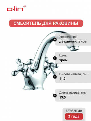 Смеситель для раковины D-lin D110810 хром двухвентильный, длина излива 13.5 см