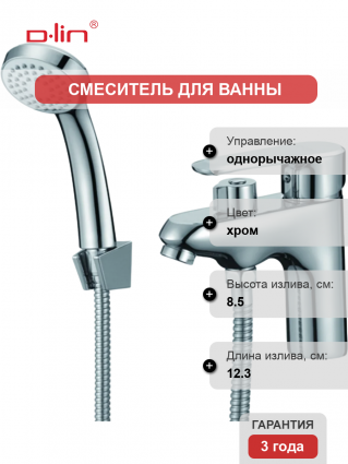 Смеситель на борт ванны D-lin D131362 хром однорычажный, длина излива 12.3 см
