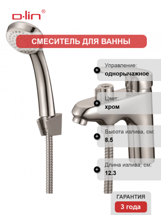 Смеситель на борт ванны D-lin 302 D131302-2 хром однорычажный, длина излива 12.3 см