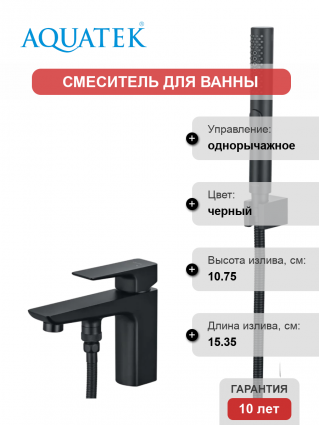 Смеситель на борт ванны Акватек Вега AQ1044MB матовый черный однорычажный, длина излива 15.35 см