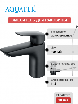 Смеситель для раковины Акватек Вега AQ1011MB, матовый черный, однорычажный, длина излива 11.5 см