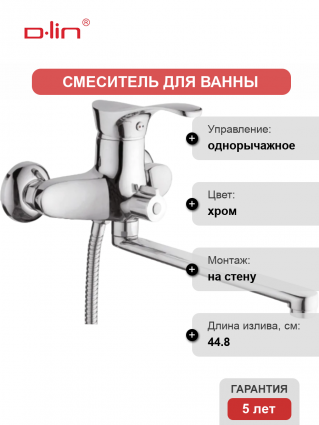 Смеситель для ванны с душем D-lin D146405 хром, однорычажный, длина излива 44.8 см