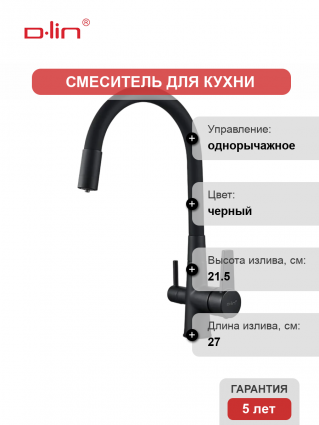 Смеситель для кухни D-lin D159317-4A с гибким изливом, черный, однорычажный