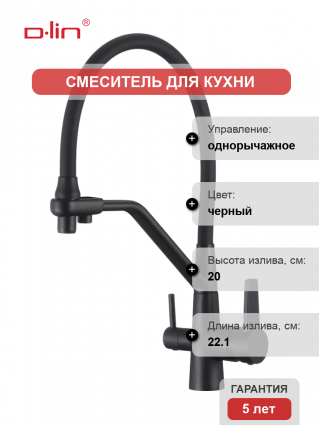 Смеситель для кухни D-lin D159317-A с гибким изливом, черный, однорычажный