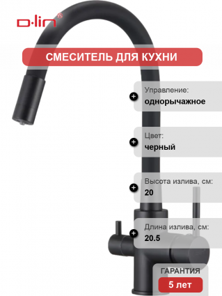 Смеситель для кухни D-lin D159315-4A с гибким изливом, черный, однорычажный