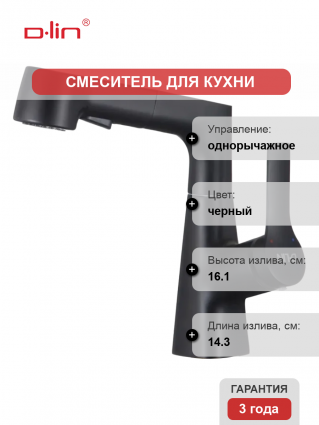 Смеситель для раковины D-lin D158374-A черный однорычажный, длина излива 14.3 см