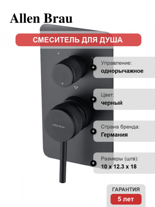 Смеситель для душа Allen Brau Priority 5.31A11-31 С ВНУТРЕННЕЙ ЧАСТЬЮ, матовый черный, однорычажный