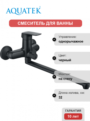Смеситель для ванны с душем Акватек Вега AQ1042MB матовый черный, однорычажный, длина излива 32 см