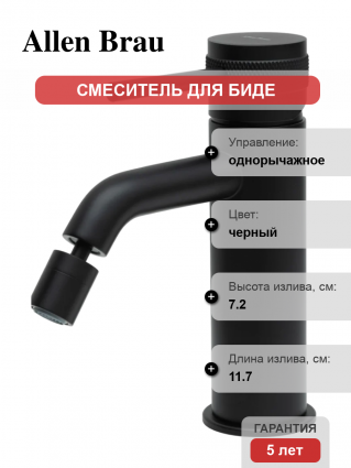 Смеситель для биде Allen Brau Priority 5.31A04-31 матовый черный однорычажный, длина излива 11.7 см