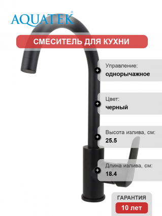 Смеситель для кухни Акватек Вега AQ1082MB матовый черный однорычажный, длина излива 18.4 см