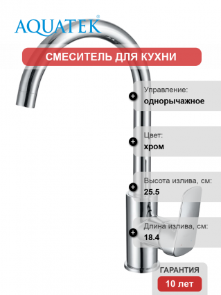Смеситель для кухни Акватек Вега AQ1082CR хром однорычажный, длина излива 18.4 см