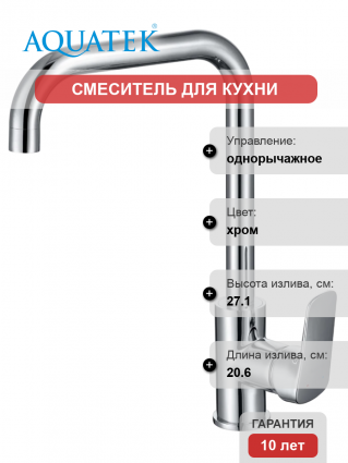 Смеситель для кухни Акватек Вега AQ1081CR хром однорычажный, длина излива 20.6 см