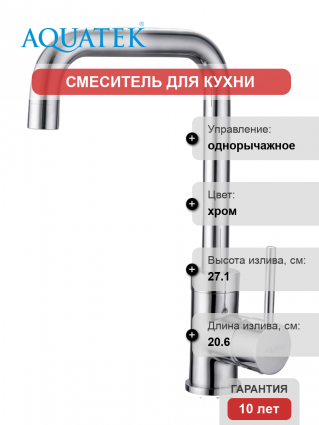 Смеситель для кухни Акватек AQ1080CR хром однорычажный, длина излива 20.6 см
