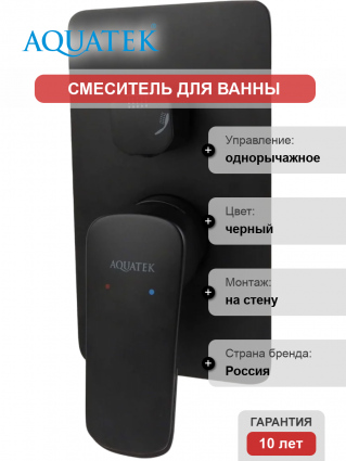 Смеситель для ванны с душем Акватек Вега AQ1046MB С ВНУТРЕННЕЙ ЧАСТЬЮ, матовый черный, однорычажный