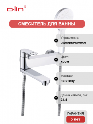 Смеситель для ванны с душем D-lin D181377 хром, однорычажный, длина излива 24.4 см