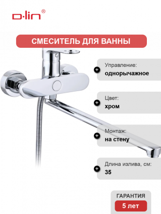 Смеситель для ванны с душем D-lin D147377 хром, однорычажный, длина излива 35 см