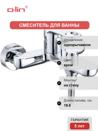 Смеситель для ванны с душем D-lin D130377 хром, однорычажный, длина излива 19.5 см