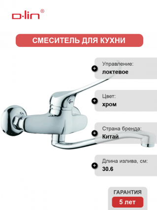 Смеситель для кухни D-lin D141427 хром длина излива 30.6 см