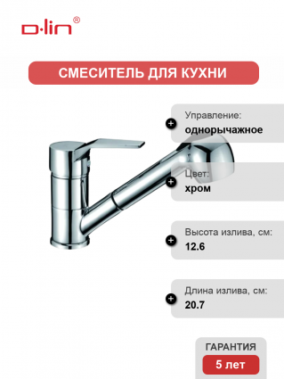 Смеситель для кухни D-lin D158403 хром однорычажный, длина излива 20.7 см