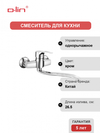 Смеситель для кухни D-lin D141403 хром однорычажный, длина излива 26.5 см
