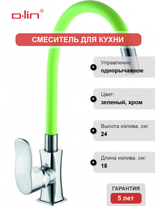 Смеситель для кухни D-lin D155318-5 с гибким изливом, хром, зеленый, однорычажный