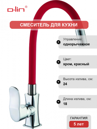 Смеситель для кухни D-lin D155318-4 с гибким изливом, хром, красный, однорычажный