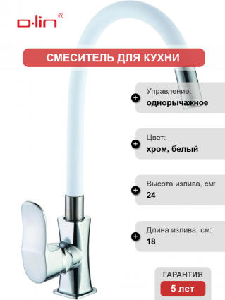 Смеситель для кухни D-lin D155318-3 с гибким изливом, хром, белый, однорычажный